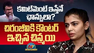 Casting Couch : Singer Chinmayi Counter to Chiranjeevi || NTVENT