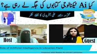 Books vs. Technology: || کیا ٹیکنالوجی نے کتابوں کی اہمیت کم کر دی؟ محترمہ رابعہ کی رائے کیا ہے؟