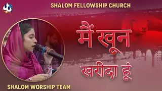 मैं खून खरीदा हूं | Shalom Worship Team | Shalom.tv