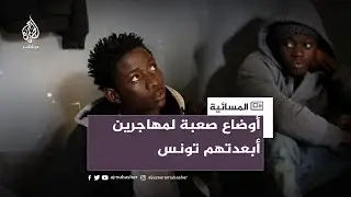 بينهم نساء وأطفال..  أوضاع صعبة لمهاجرين أبعدتهم تونس