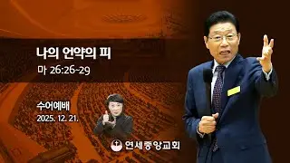 [수어예배] 나의 언약의 피 2025-12-21 [연세중앙교회 윤석전 목사]