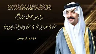 برومو حفل زواج - حسن عبدالرحمن حسن ال السيار الوادعي - انتاج وتصوير اضاءة عدسة - 0566886684