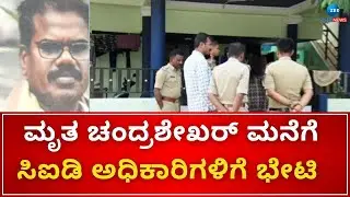 Chandrashekhar House | CID Team Visit | DYSP ಮಹಮ್ಮದ್ ರಫಿ ನೇತೃತ್ವದಲ್ಲಿ ಮುಂದುವರೆದ ತನಿಖೆ