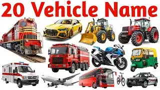 20 वाहनों के नाम | 20 Vehicles Name in English for Kids | Learn Transport Names with Pictures