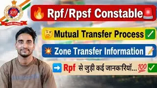 💥RPF Mutual Transfer & Zone Transfer Full Process?✅| ➡️Rest/Leave मिलेगी?| #rpf #transfer #leave 