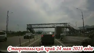 По дорогам Ставропольского края от МинВод до Пятигорска ул Малыгина 24 мая 2023 года