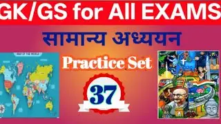 GK/GS Practice Set 37 | GK/GS के महत्वपूर्ण प्रश्नों की सीरीज | 