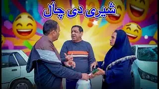 Shairy Di Chaal | Punjabi Comedy Skit | Digital Rangeelay | Shairy Khan | Ali Haider | Reena 