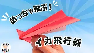 折り紙1枚でめっちゃ飛ぶ！紙飛行機の作り方　Origami Paper Airplane【音声解説あり】 / ばぁばの折り紙