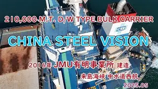 動画後半は巨大船を真上から！「　CHINA STEEL VISION　」2016年JMU有明事業所建造