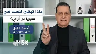 بعد سلسلة من الهزائم المؤلمة التي تلقتها من الجيش... ماذا تبقى لقسد في سوريا من أراضٍ؟