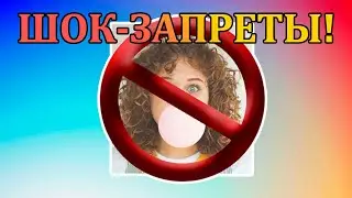 Знаете что запрещено в этих странах?