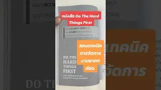 งานยากรออยู่เต็มไปหมด? ไม่รู้จะเริ่มตรงไหนก่อน? #DoTheHardThingsFirst #จัดการงาน #ไม่เครียด