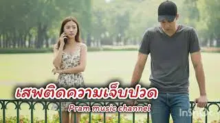 เสพติดความเจ็บปวด - [Official audio]