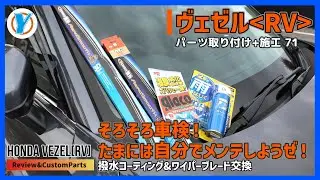 HONDA Vezel ヴェゼルRV 購入したカスタムパーツを取り付け！【71】そろそろ車検！たまには自分でメンテしようぜ！撥水コーティング&ワイパーブレード交換