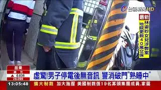 虛驚！男子停電後無音訊 警消破門「熟睡中」