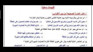 35- حل التقييمات الصفية لمادة الأحياء الأسبوع العاشر الصف الثاني الثانوي علمي أ / محمد الرفاعى ذكى