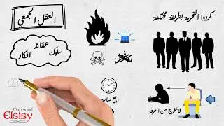 التفكير السليم - العقل الجمعي (الجزء الاول) - محمود السيسي
