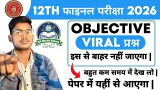 🎯Final exam mein बहुत महत्वपूर्ण puche jaane wale objective class 12th Bihar board । All subject।