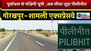 गोरखपुर-शामली एक्सप्रेसवे पीलीभीत से होकर गुजरेगा | 41 गांव प्रभावित | बीसलपुर रूट बड़ा खुलासा