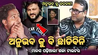ଅନୁଭବ କୁ ବି ଛାଡିବିନି 🤭ମାନସ ପଢି ଟାଉଟର 😱||Anubhabmahanty ||stita pattnayak ||Manas padhi||Ajualachana