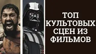 ТОП 5 ЭПИЧНЫХ | КУЛЬТОВЫХ СЦЕН ИЗ ФИЛЬМОВ | БОЕВИКИ | ФАНТАСТИКА | ФЭНТЕЗИ