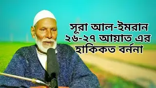 সূরা আল ইমরান ২৬-২৭ আয়াত এর হাকিকত বর্ননা।