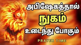 அபிஷேகத்தால் நிரப்பும் ஜெபம் | Tamil Christian Prayer | Prayer Time