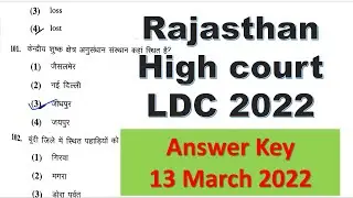 Rajasthan  High Court LDC answer key 2022 | Rajasthan High Court LDC | High LDC answer key 2022 |