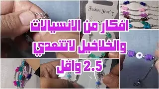 8 أفكار من الانسيالات والخلاخيل لاتتعدي 2جنيه واقل وبعض للنصائح للمبتدئين وكيفية تغليف المنتجات 2022
