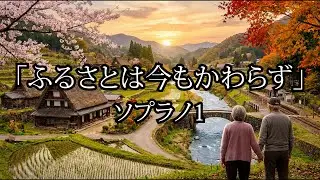 ふるさとは今もかわらず　ソプラノ１