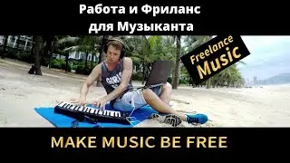 РАБОТА И ФРИЛАНС ДЛЯ МУЗЫКАНТА &ndash; FREELANCE MUSIC