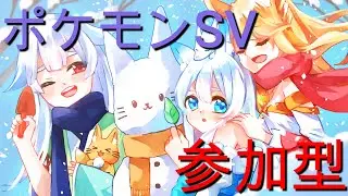 【ポケモンSV参加型】久しぶりにランクをする