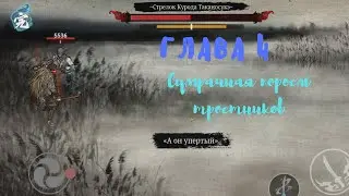 Ронин: последний самурай. Прохождение #4. Глава 4. Сумрачная поросль тростников (Стрелок и Самурай)