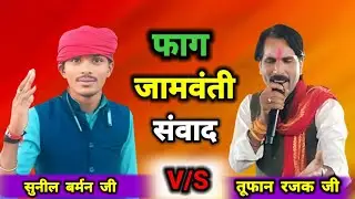 अरे हों रही है फाग गागंदा में रेवा के किनारे आज /गायक सुनील बर्मन और गायक तूफान रजक #फाग_मुकाबला