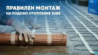 Правилен монтаж на подово отопление. Полагане на отоплителни рогозки ZUBR