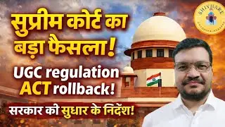 UGC के नियमों पर सुप्रीम कोर्ट ने लगा दी रोक! अब शिक्षा नीति बदलेगी?⚖️