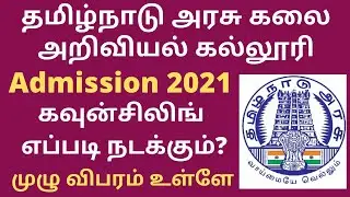 TN Govt Arts and Science College Counseling 2021|TNGASA|Counseling Process|Steps|TamilRajasekarBR
