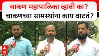Public Reaction on Chakan Corporation : चाकण महापालिका व्हावी का? चाकणच्या ग्रामस्थांना काय वाटतं?