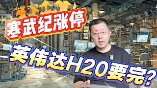 寒武纪涨停国产芯片狂欢！英伟达H20遭&ldquo;后门&rdquo;指控，技术分析与商业阳谋全揭秘。