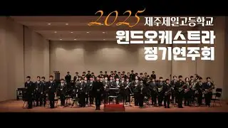 2025 제주제일고등학교 윈드오케스트라 정기연주회 오프닝