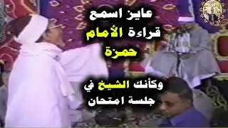 وكأنها أختبارات في معهد القراءات شيخ القراءات يطلب القراءات والشيخ محمود صديق المنشاوي المتمكن يتألق