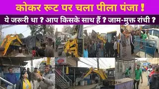 रांची कोकर रूट पर चला पीला पंजा | RMC & Traffic Police Action | Kokar Encroachment Drive Ranchi News