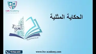 عربية | الحكاية المثلية - السنة الاولى