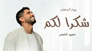 اغنية يوم المعلم ^ حمود الخضر , شكرآ لكم | بدون موسيقى اغاني يوم المعلم