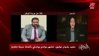 إعرف إيه هي تفاصيل القضية اللي رافعاها إحدى بنات رشوان توفيق على والدها.. د.هبة رشوان توفيق توضح