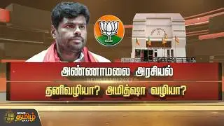 SPOT LIGHT | அண்ணாமலை அரசியல் தனிவழியா? அமித்ஷா வழியா? | Annamalai | BJP
