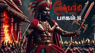 வீரயுக நாயகன் வேள்பாரி / பாகம் 99/#velpariaudiobook #tamilbooktuber #velpaari #velparistory #velpari