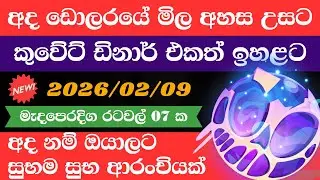🔴 ඩොලරය මිල සීඝ්&zwj;රයෙන් ඉහළට|remittance|Kuwait dinar exchange rate|2026.02.09 |Saudi riyal rate