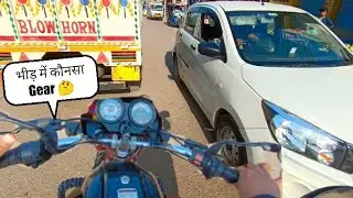 भीड़ में कौनसा Gear?? || भीड़ में कैसे चलाएँ || Clutch कितना दबाएं || Gear कौनसा || How To Ride Bike